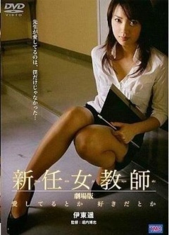 新任女教师