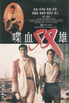 喋血双雄1989