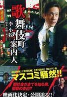 歌舞伎町