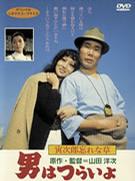 寅次郎的故事11寅次郎勿忘我