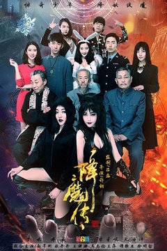 降魔传