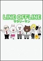 line+offline上班族117八