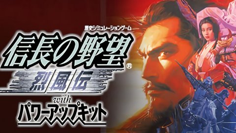 信长之野望烈风传