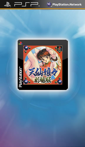 天仙娘娘 剧场版(ps1) 日版