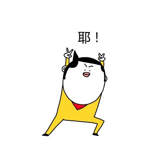 耶 斗图表情包大全 - 与 耶 相关的表情包 - 斗图表情包在线制作