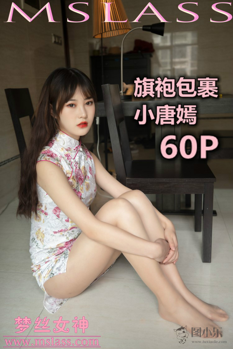 [MSLASS梦丝女神] 2019.11.17 小唐嫣《旗袍下的包裹》[62P/1V/928MB]