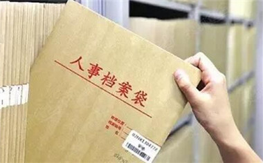 员工档案管理的法律规定是怎样