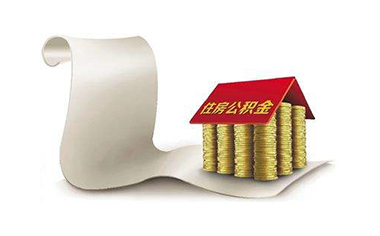 武汉公积金贷款后还能提取吗