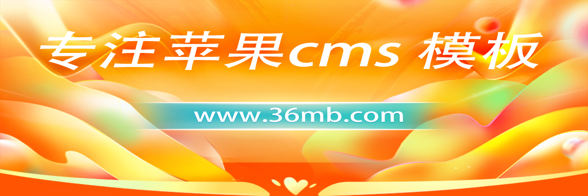 36模板-苹果cms模板-免费苹果cms模板-苹果cmsv10-苹果cms网站-苹果cms