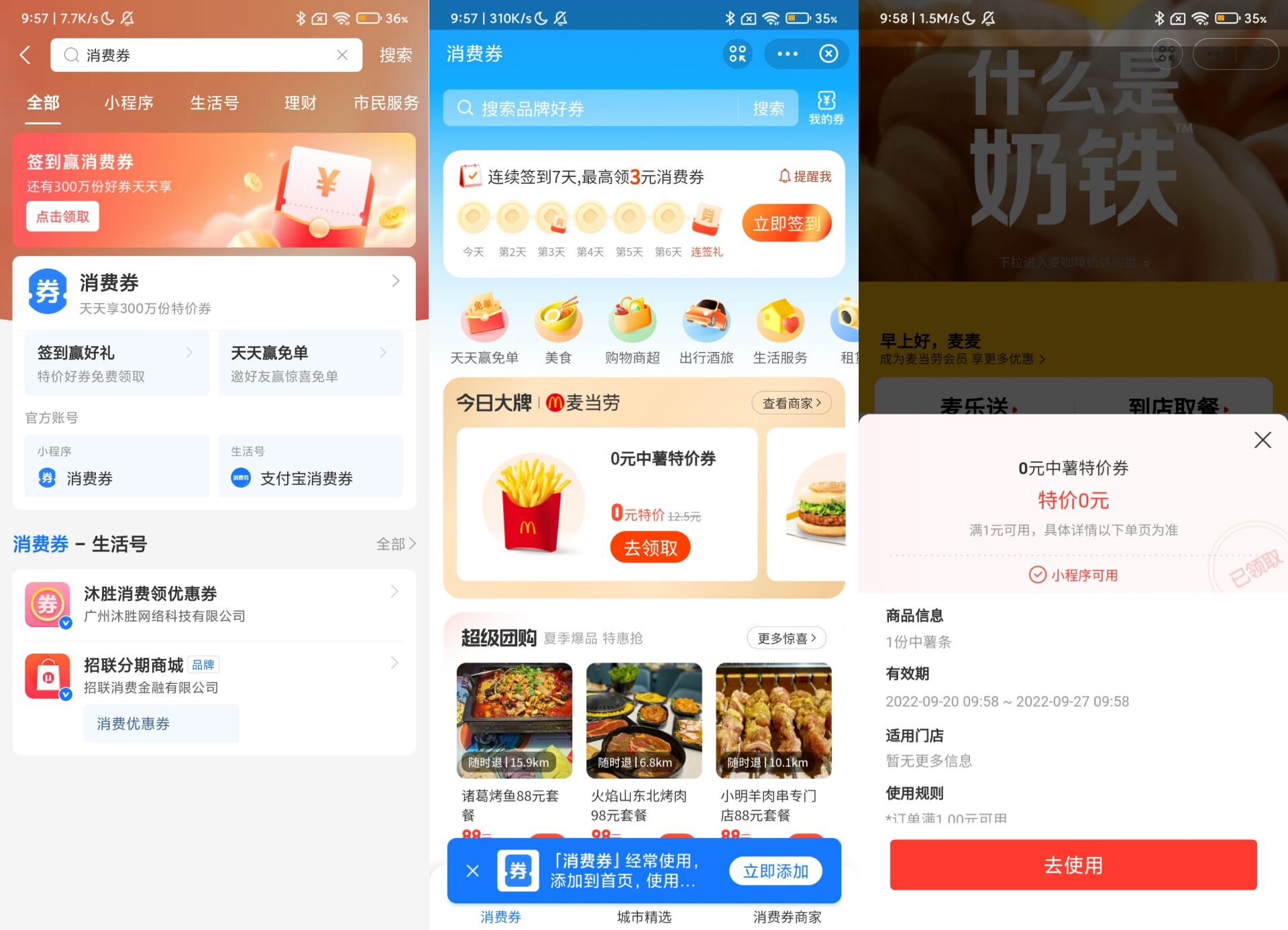 支付宝APP消费券领取麦当劳中份薯条