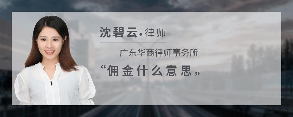 佣金什么意思 佣金和提成区别在哪 豪友网