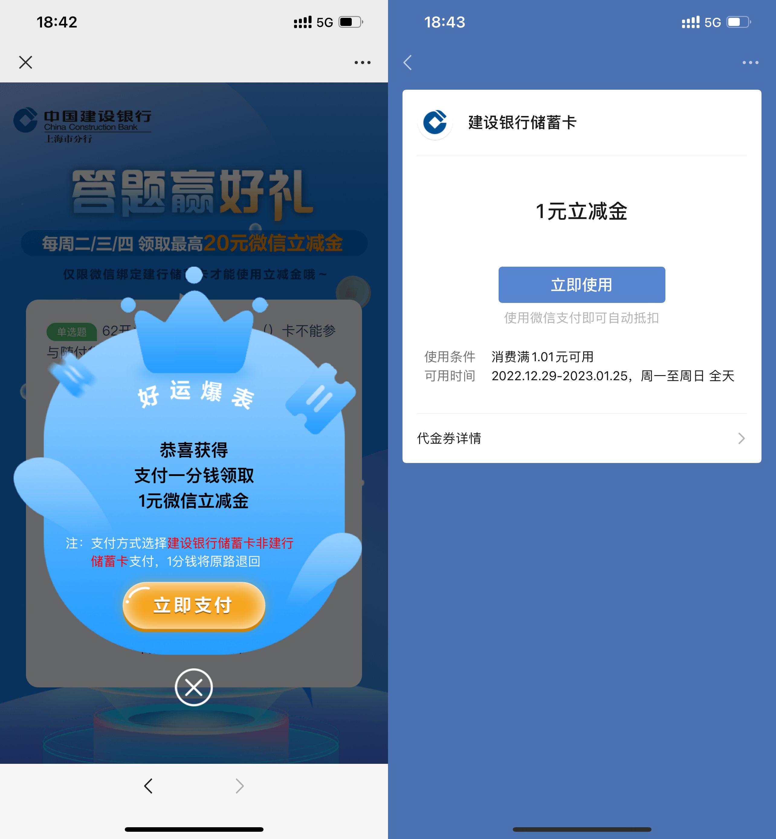 建设银行答题抽1元微信立减金