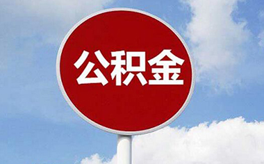 试用期公积金如何算
