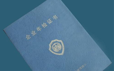 营业执照年审流程