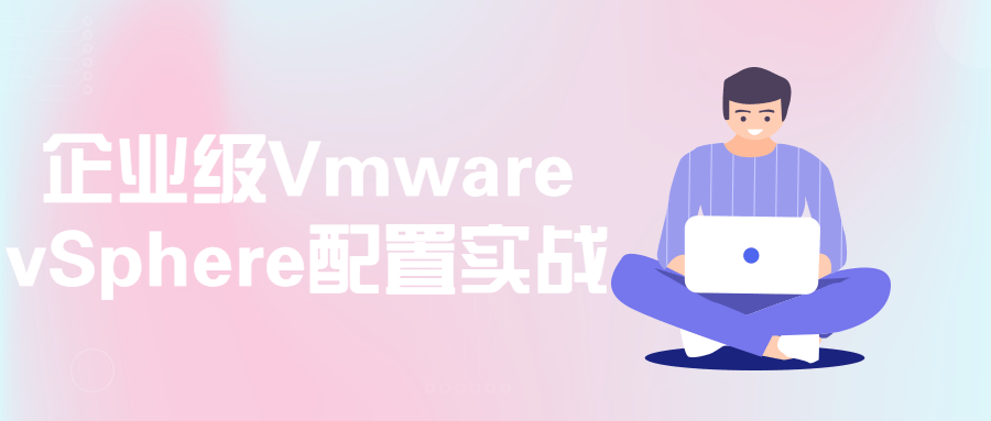 企业级Vmware vSphere配置实战 了解工作方式和原理