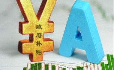 北京通州煤改气补贴