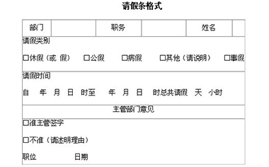 如何写员工请假条