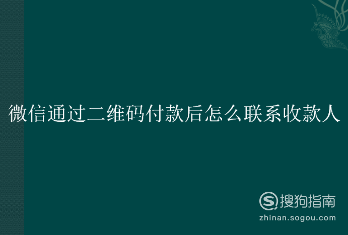 微信通过二维码付款后怎么联系收款人 - 轻博客
