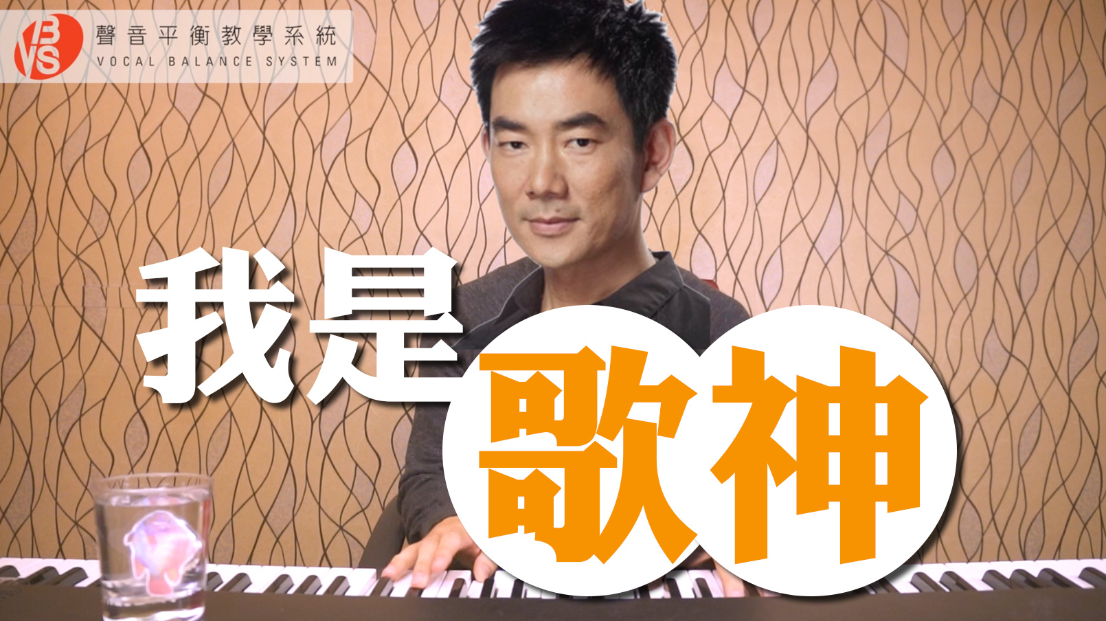 流行唱法_通俗唱法_【我是歌神】任贤齐_vbs声音平衡
