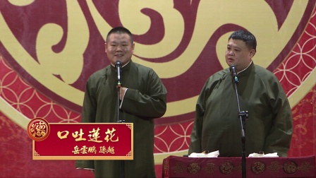 《口吐莲花》 岳云鹏 孙越