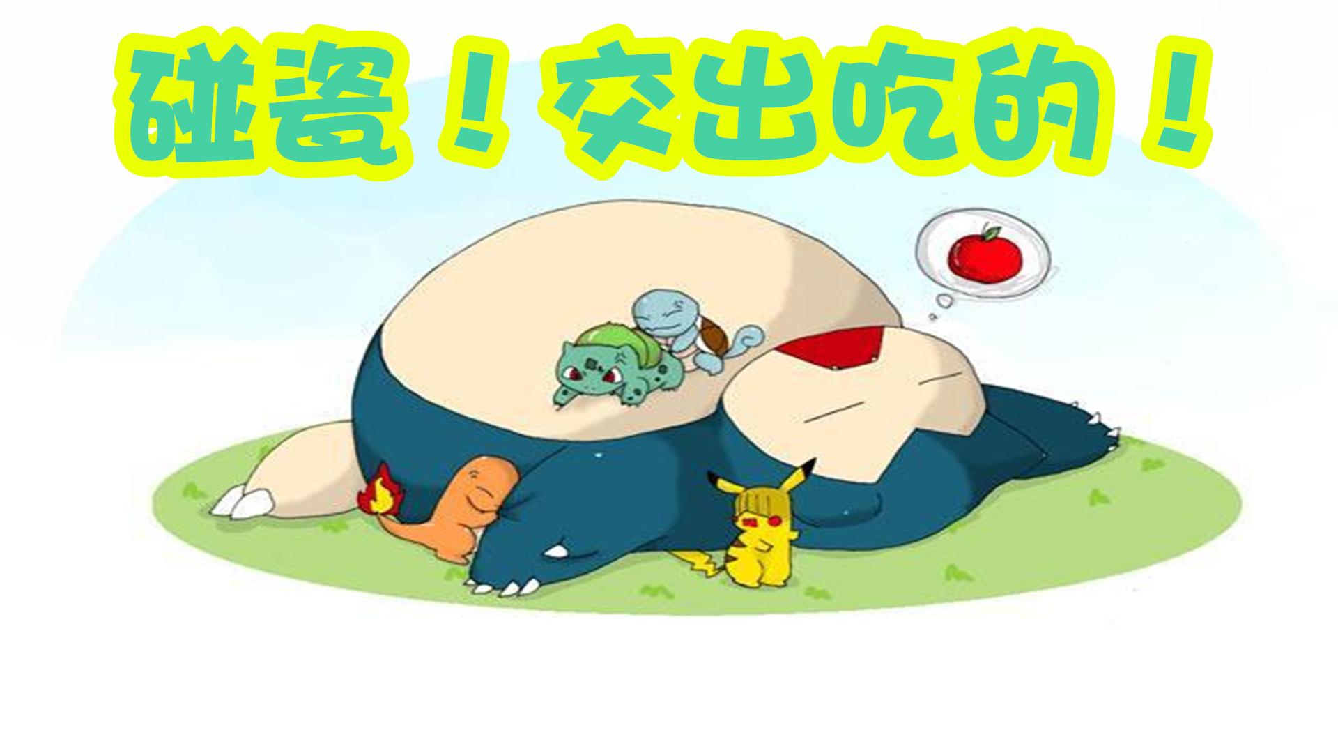 《z小驴神奇宝贝xy3dsy版~第1期泡沫蛙就决定是你》--综艺节目全集