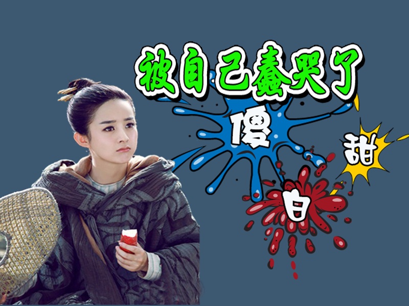 bibi叨08-呆萌傻白甜 被自己蠢哭了-151130