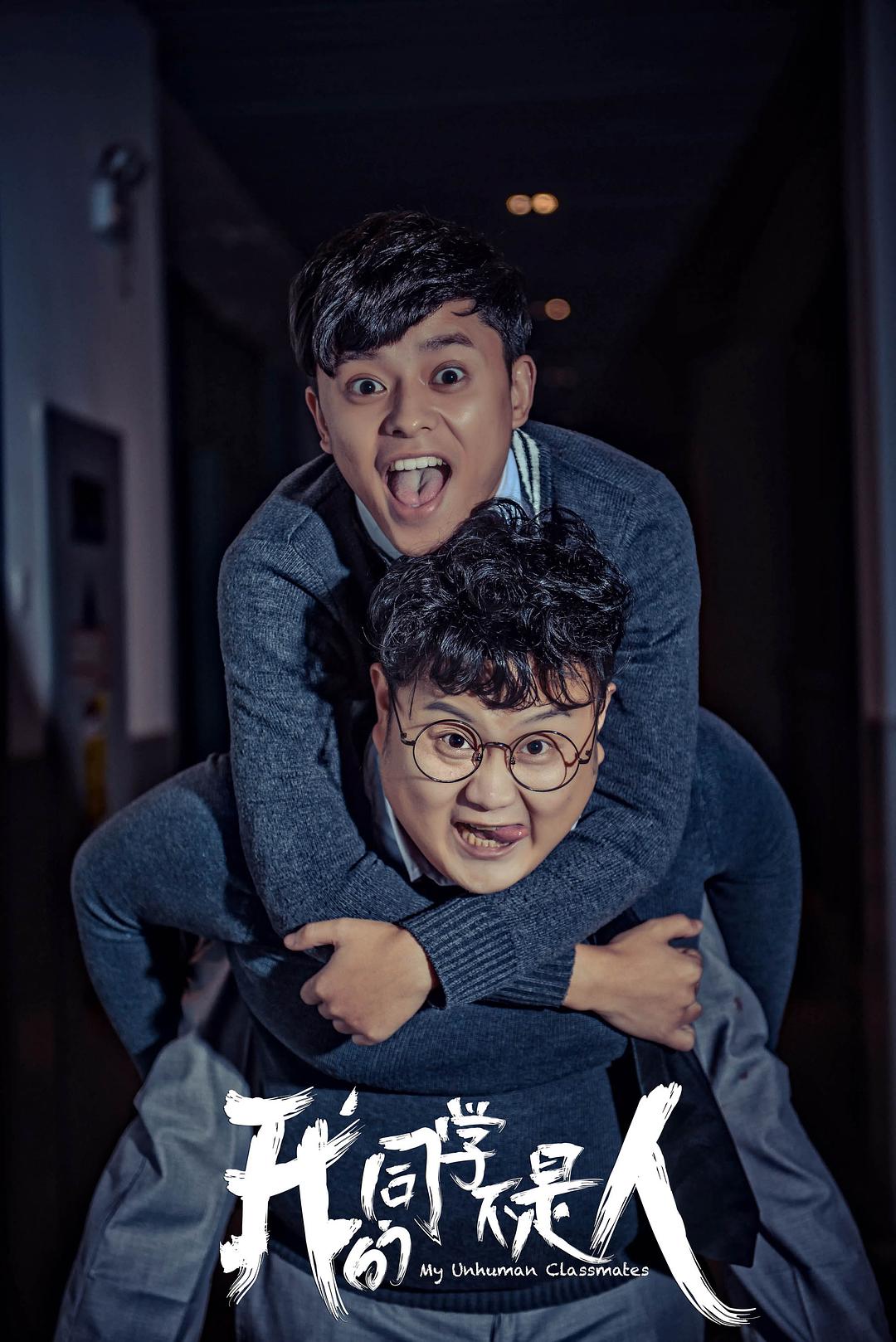 《我的同学不是人》全集-高清电影完整版-在线