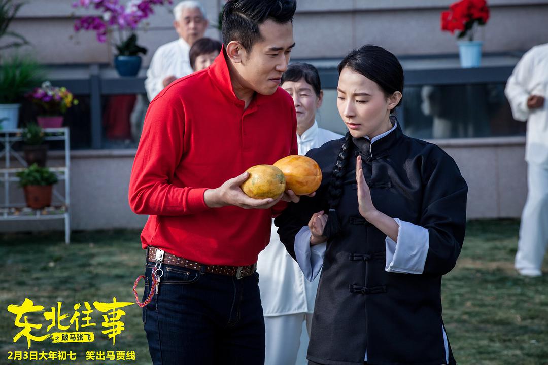 东北往事之破马张飞