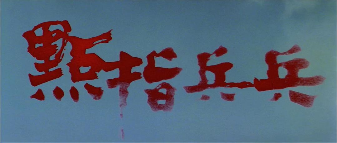 电影《点指兵兵》bd高清版片源,可在线播放《点指兵兵》全集完整版及