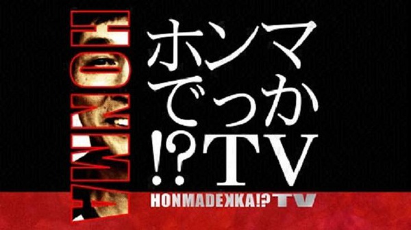 真的假的！？TV