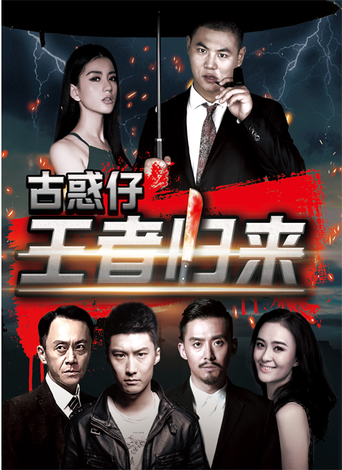古惑仔之王者归来(2016)电影 - 全集剧情介绍 - 南瓜剧情网