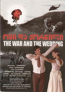 战争与婚礼