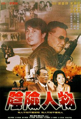 阴险人物
