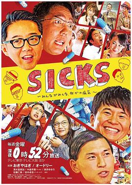 SICKS？みんながみんな、何かの病気？