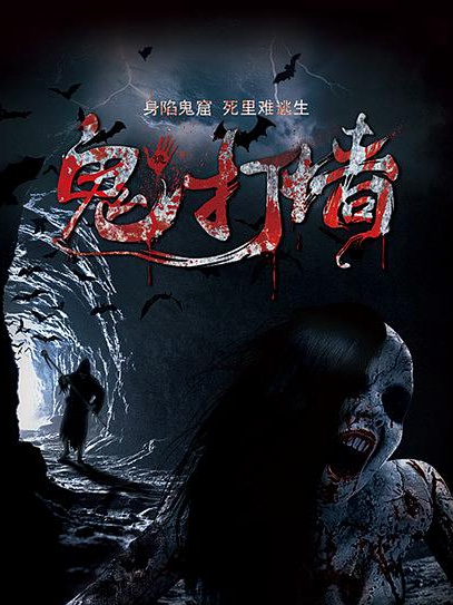 诡打墙