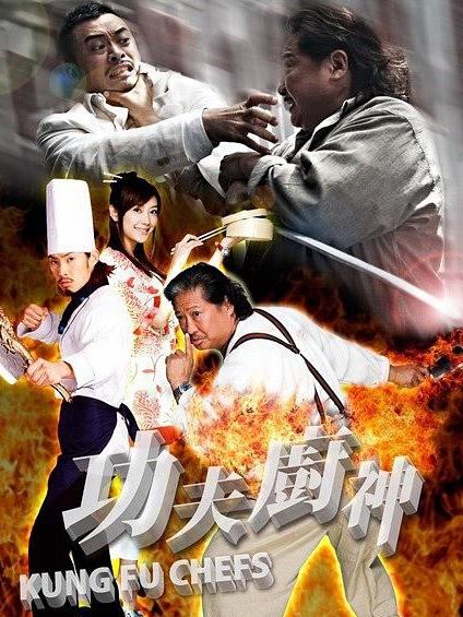 功夫厨神