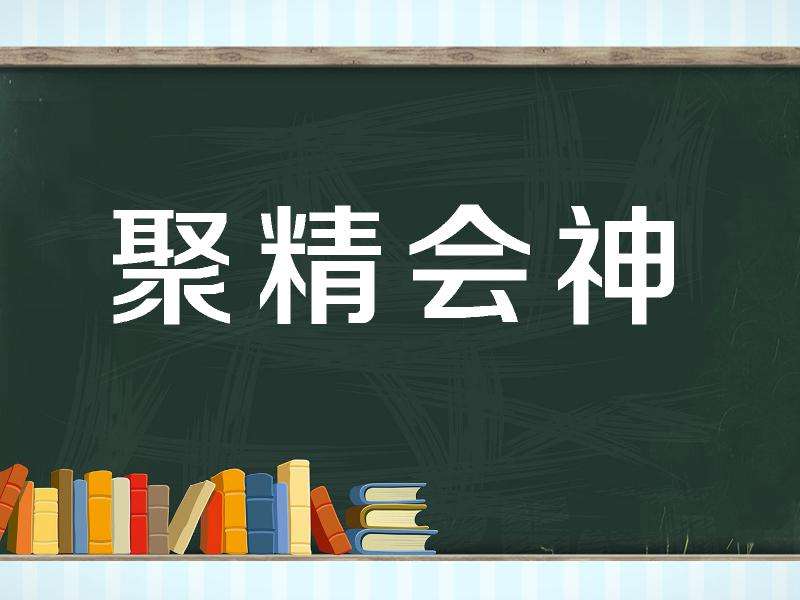 聚精会神的意思 搜狗搜索