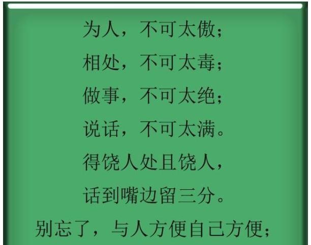 为人处世做人别太绝做事别太过