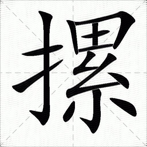 摞字拼音:luò摞字部首:扌摞字五筆:rlxi摞字筆畫:14摞字筆順:橫,豎