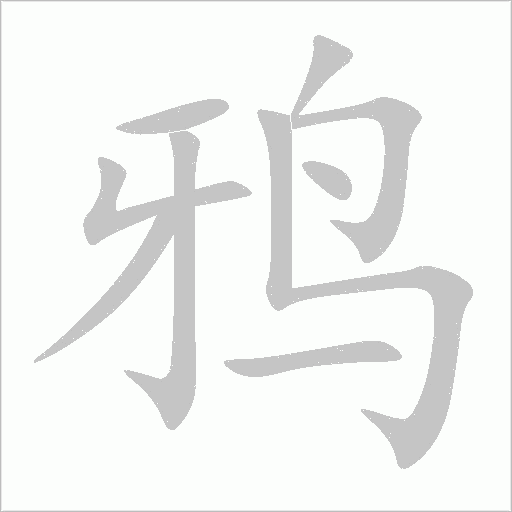 鸦的部首是什么偏旁 搜狗搜索 鸦的部首是什么偏旁 搜狗搜索