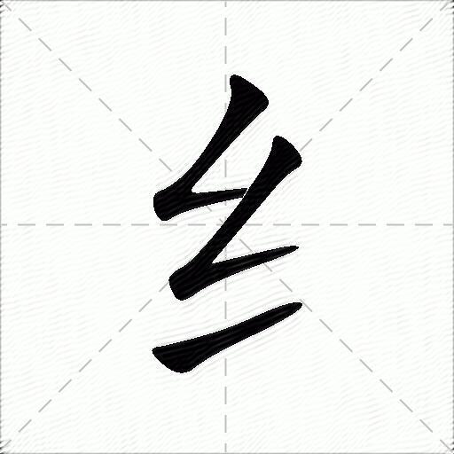 sī糹字部首:糹糹字五筆:xxxx糹字筆畫:3糹字筆順:橫折,橫折,橫繁體