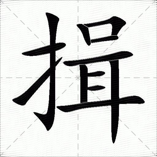 揖字草书图片