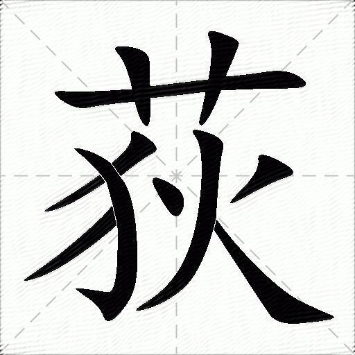 荻的拼音读什么-荻的意思释义-字典在线
