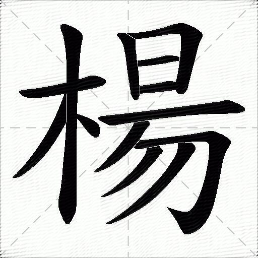 楊字拼音:yáng楊字部首:木楊字五笔:sjgr楊字笔画:13楊字笔顺:横,竖