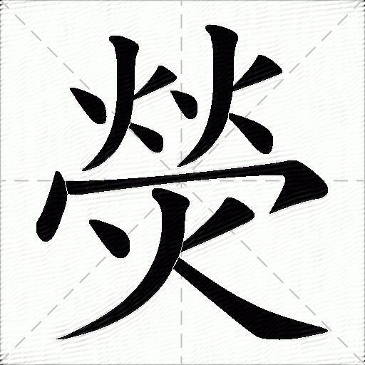 荧的拼音读什么-荧的意思释义-字典在线