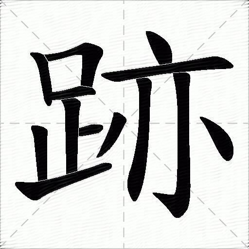 跡字拼音:jì跡字部首:足跡字五笔:khyo跡字笔画:13跡字笔顺:竖,横折