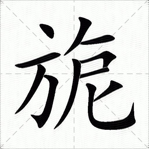 旎字拼音:nǐ旎字部首:方旎字五笔:ytnx旎字笔画:11旎字笔顺:捺,横,横