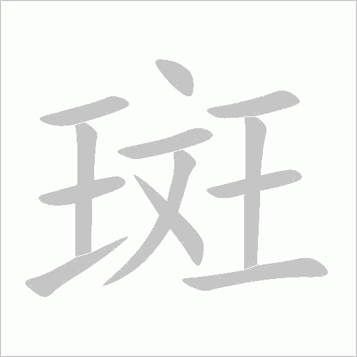 斑的部首 搜狗搜索