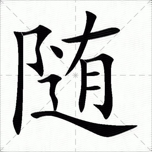 随的拼音读什么-随的意思释义-字典在线