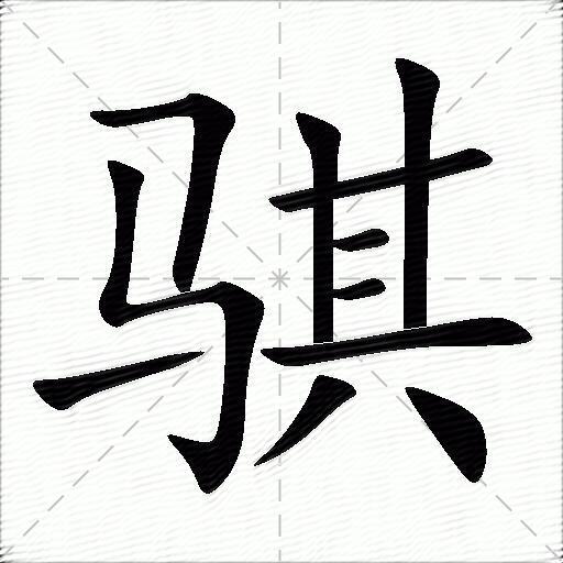 骐的拼音读什么-骐的意思释义-字典在线